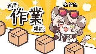 【作業雑談】梱包のゆきひょ