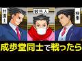 【逆転裁判】裁判参加者が全員《成歩堂龍一》だったら【茶番劇】