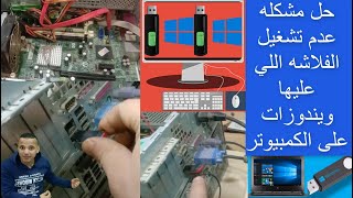 حل مشكلة عدم ظهور الفلاشه usb علي جهاز الكمبيوتر ويندوز 7 - ويندوز 10 | تشغيل الفلاشه على الكمبيوتر