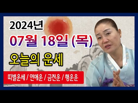 오늘의 <strong>운세</strong> 2024년 07월 <strong>18일</strong> 목요일 오늘의운세  띠별운세 운세·사주·신점·실제점사·안산 용한무당·유명한점집