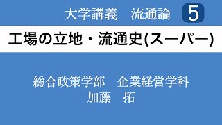 【大学講義・流通論５】製造工場の立地、流通の現代史（スーパーマーケット編）｜2021年春学期（第５講）