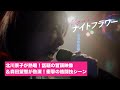映画『ナイトフラワー』北川景子が熱唱!話題の冒頭映像&森田望智が熱演!衝撃の格闘技シーン 特別公開【絶賛上映中】