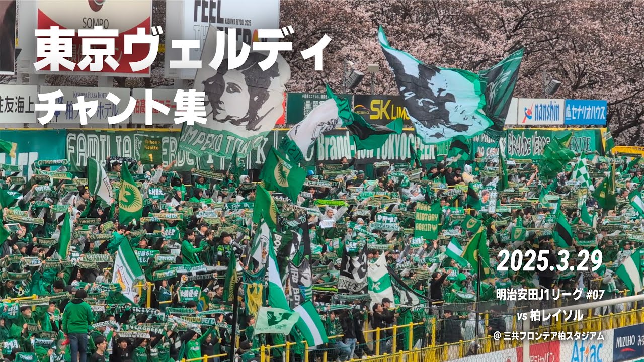 東京ヴェルディ チャント集 ｜2025.3.29 vs. 柏レイソル @三協フロンテア柏スタジアム