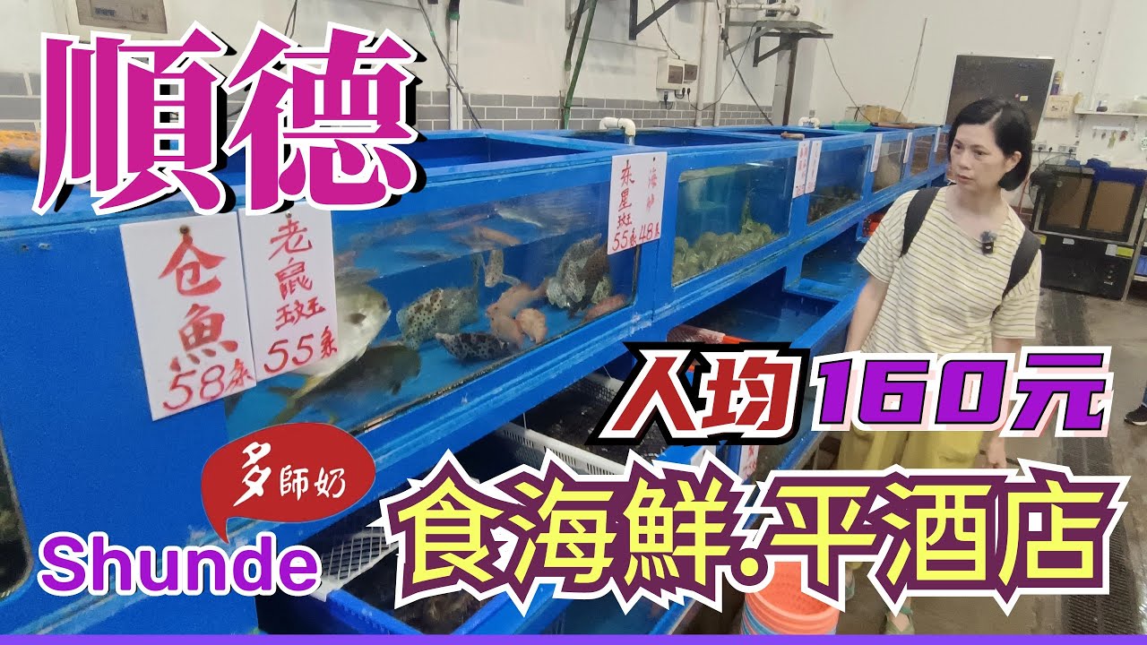 【順德美食+酒店】🤩平平地.有咩酒店好介紹?容桂街坊海鮮店💖係本地人食堂👍順德酒店.容奇市場