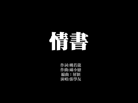 情書 (歌詞版) 張學友 無損音樂FLAC 歌詞LYRICS 純享