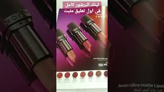 برشور افون يونيو 2023 شهر ٦ ومنتجات وحشتني كتير 🤗#avon #نها_النمر #noha_el_namr