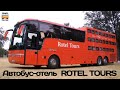 Автобусы- отели “Rotel Tours” | Нotel buses “Rotel Tours”
