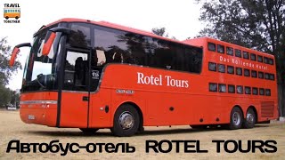 видео: Автобусы- отели “Rotel Tours” | Нotel buses “Rotel Tours” картинка: Автобусы- отели “Rotel Tours” | Нotel buses “Rotel Tours”