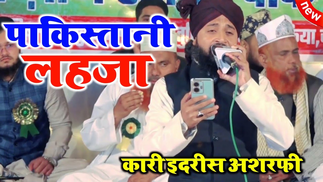 आवाज़ का जादू मजमा बेकाबू Qari Idrees Aahrafi Naat | Palpur Amethi U.P