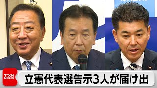 立民代表選告示　野田、枝野、泉氏届け出　吉田晴美氏も出馬へ