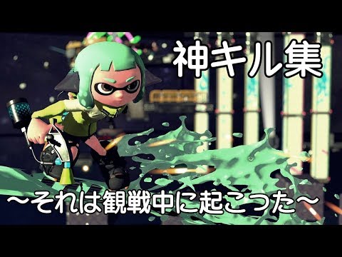神キル集〜それは観戦中に起こった〜　スプラ２