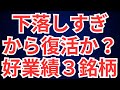 下落しすぎから復活か?好業績3銘柄