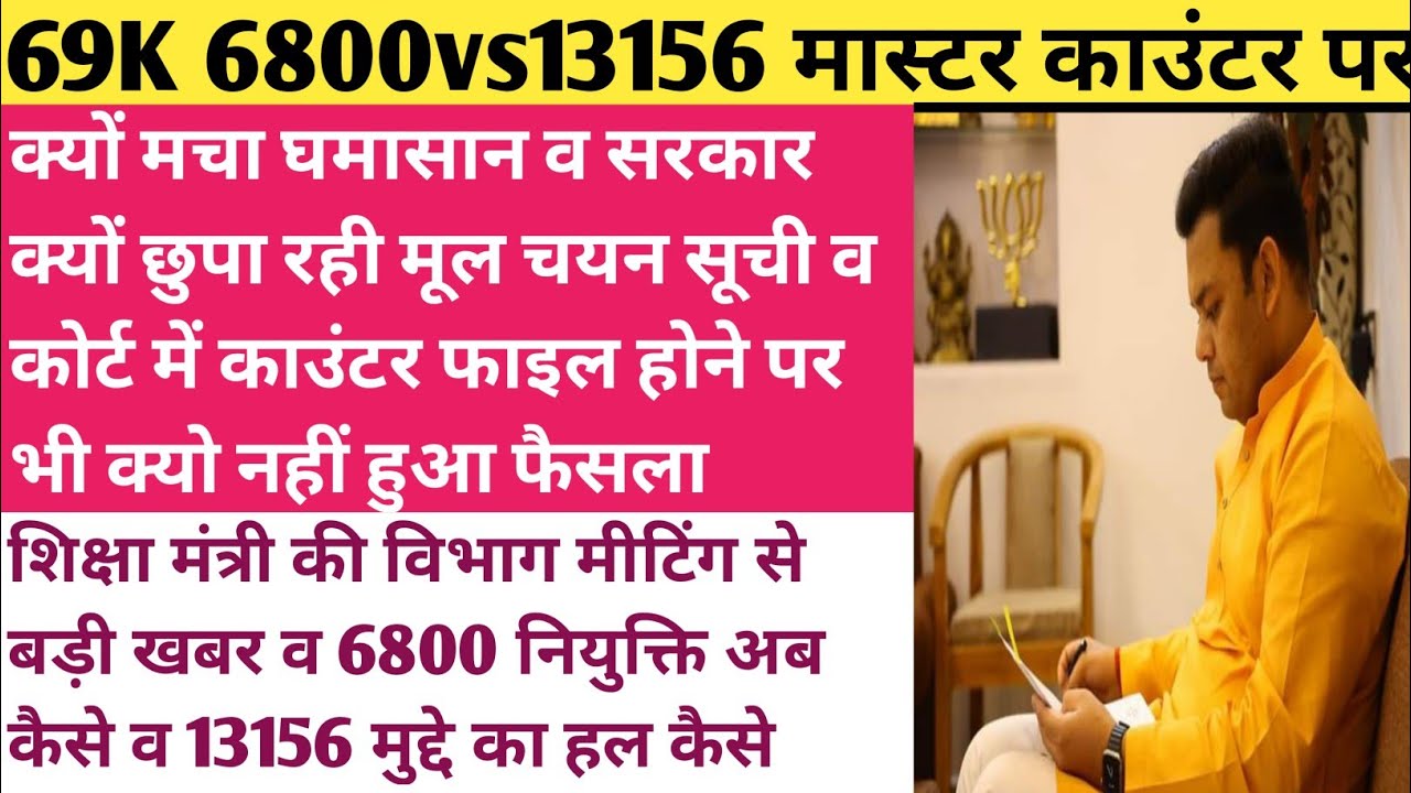 69K 6800v13156 मास्टर काउंटर पर मचा घमासान | 6800 को नियुक्ति व 13156 मुद्दों का हल 🆎 कैसे | 