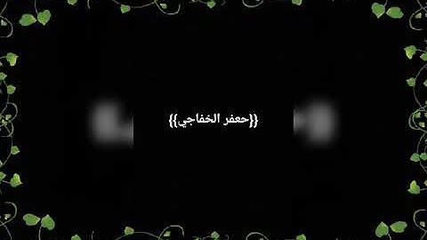 القارئ جعفر الخفاجي