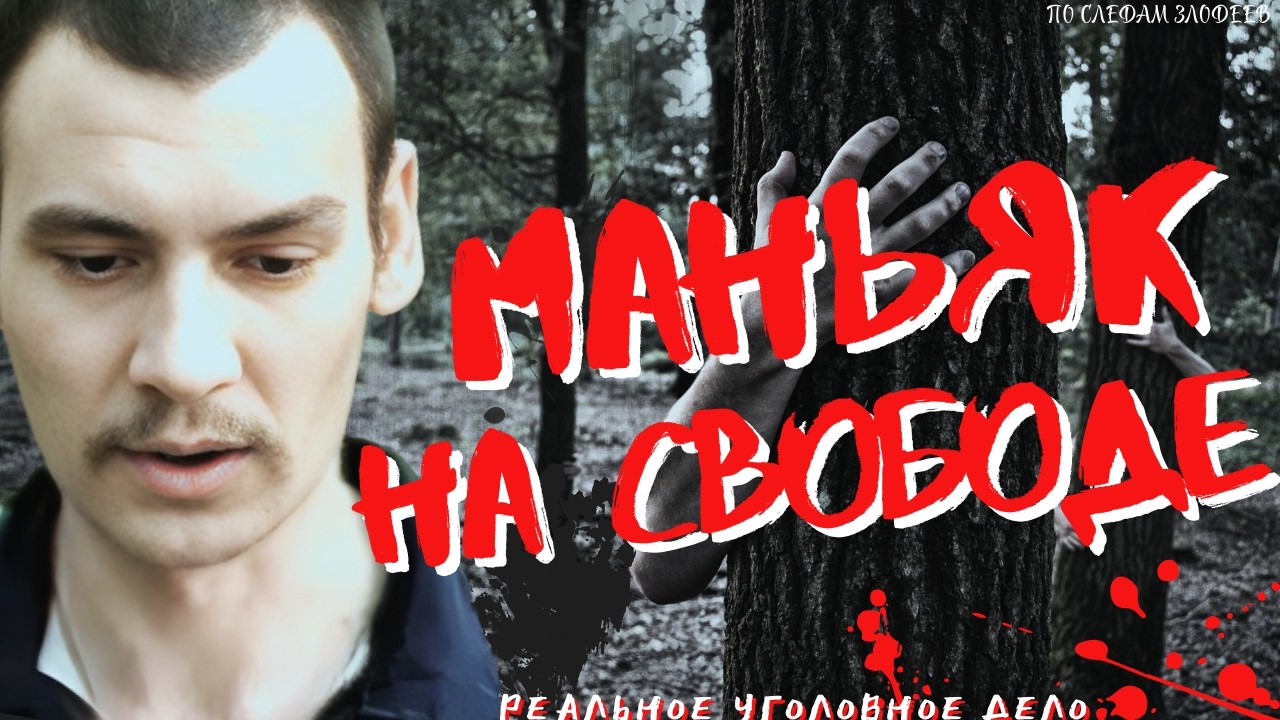 МАНЬЯКА ВЫПУСТИЛИ НА СВОБОДУ несмотря на огромное количество жертв | Ион Продан