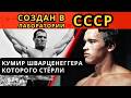 Без него НЕ БЫЛО бы Шварценеггера. Самый сильный человек СССР