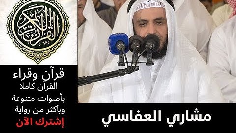 سورة الرعد مشاري العفاسي
