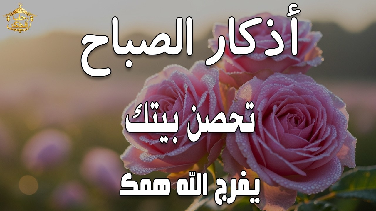 أذكار الصباح - راحة نفسية لا توصف بصوت القارئ علاء عقل | Morning Athkar - Dzkir Pagi by Alaa Aql