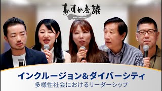 インクルージョン&ダイバーシティ～多様性社会におけるリーダーシップ【越直美×濱口屋有恵×安渕聖司×柳沢正和×杉山文野】