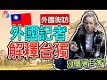 【外國街訪】外國記者認真解釋台獨, 為什麼沒人認識台灣?《【Tan TV/三語家庭】》|外國街訪 # 9