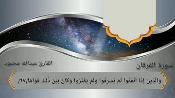 تلاوة مرئية لما تيسر من سورة الفرقان بصوت القارئ عبدالله محمود
