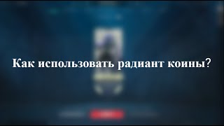 Как использовать радиант коины? | VALORANT