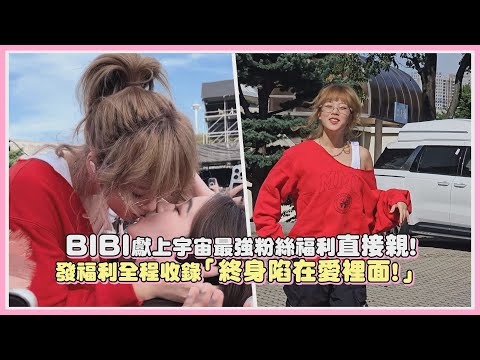 BIBI獻上宇宙最強粉絲福利直接親！發福利全程收錄「終身陷在愛裡面！」｜【BIBI】