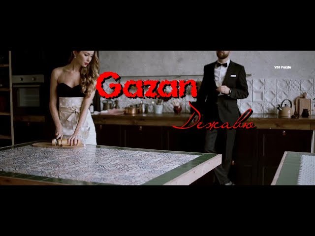 Gazan - Дежавю