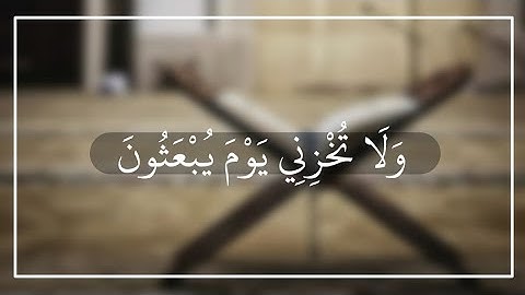وَلَا تُخْزِنِي يَوْمَ يُبْعَثُونَ || تلاوة الشيخ ناصر القطامي