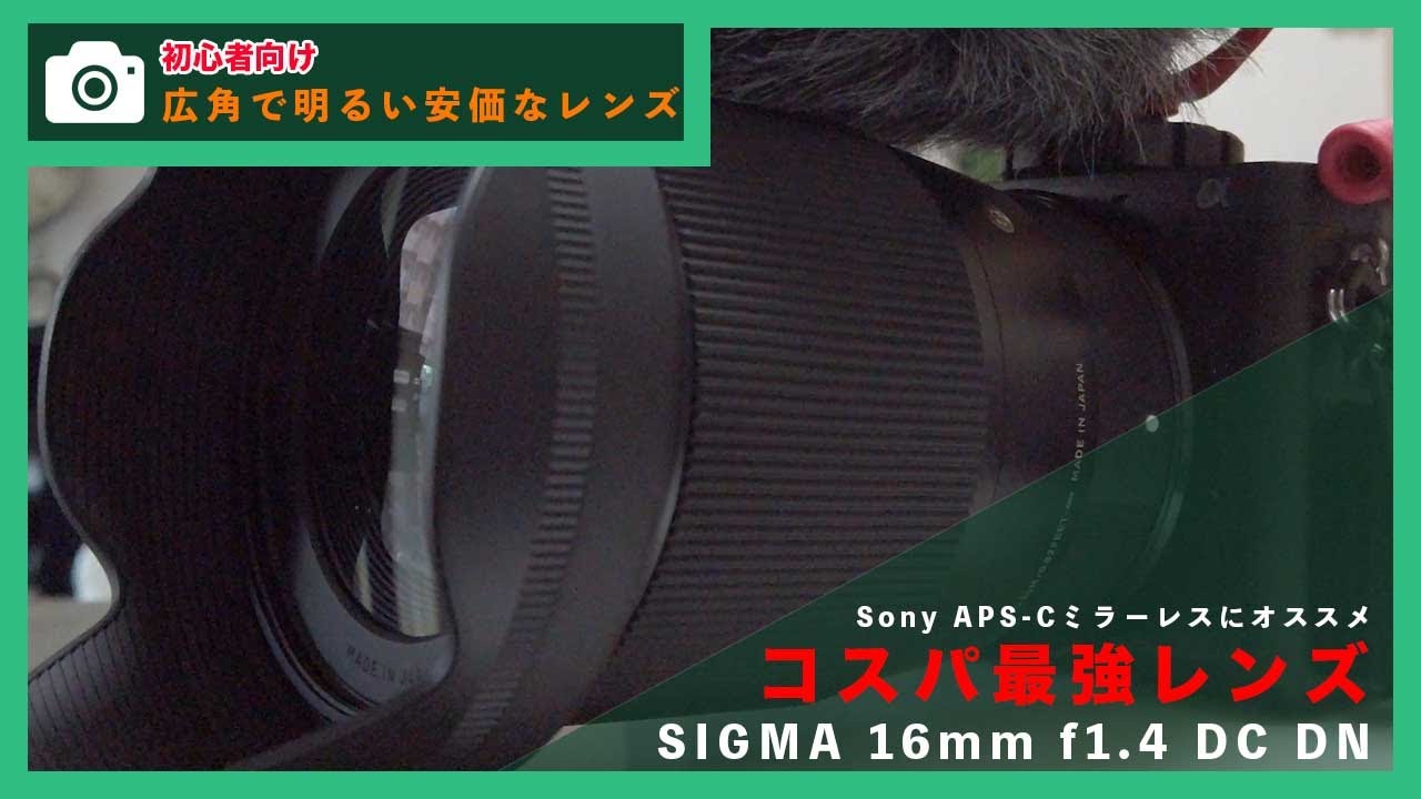 sigma16mmf1.4dcdn　シグマ広角単焦点　APS-C