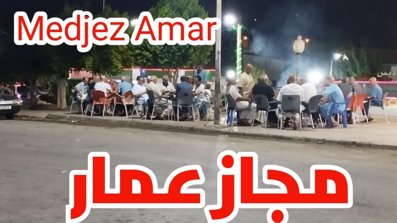 جولة في مجاز عمار.