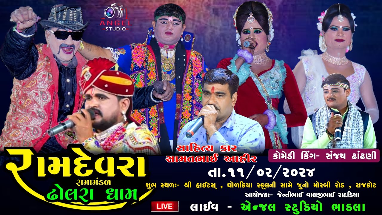 🔴 LIVE DHOLRA RAMAMANDAL - રામદેવરા રામામંડળ ઢોલરાધામ -શુભ સ્થળ:-શ્રી હાઇટ્સ,  ની સામે રાજકોટ