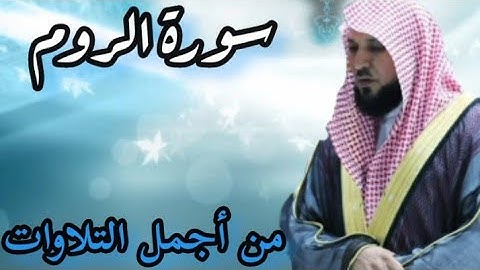 من أجمل تلاوات الشيخ ماهر المعيقلي سورة الروم بجودة عالية Hd Sourat Al Roum /#Quran