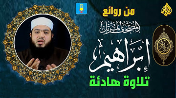 من روائع المصحف المرتل🌹 سورة إبراهيم كاملة 💝 تلاوة هادئة تزيل همك 💚الشيخ احمد السعيد مرشدي