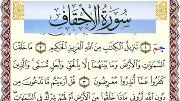سورة الأحقاف مكتوبة بصوت عبد الرشيد صوفي Surah Al Ahkaf  برواية شعبة عن عاصم
