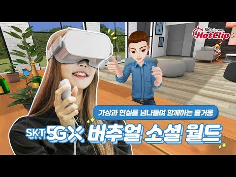 [SK텔레콤 5G] 가상과 현실을 넘나들며 함께하는 즐거움! 버추얼 소셜 월드