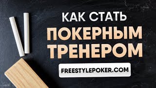 Как стать покерным тренером? PokerStars NL-100 Как стать покерным тренером? PokerStars NL-100