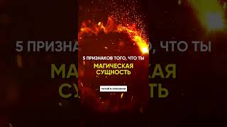 5 признаков того, что ты - магическая сущность / #Shorts