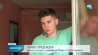 ПЪРВО ПРЕД NOVA: Братът на Георги Семерджиев говори за катастрофата - Новините на NOVA (06.07.2022)