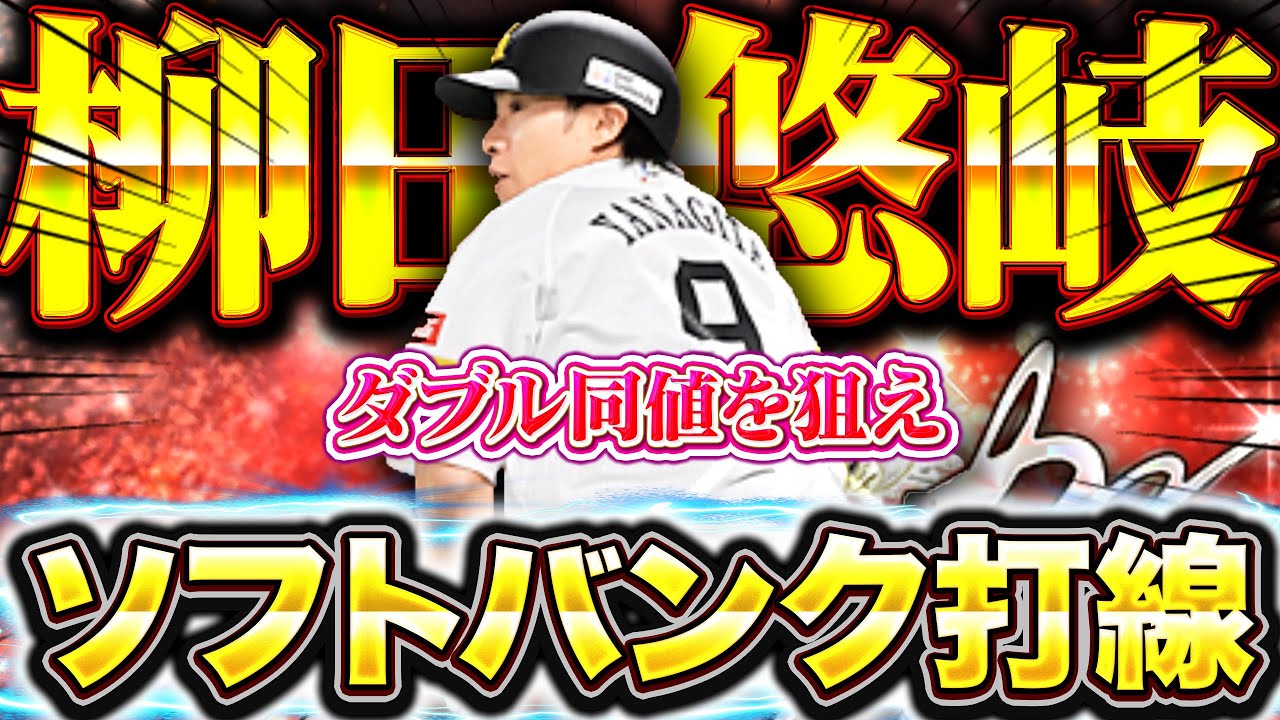 ギータ＆近ちゃん！まじでソフトバンク打線が強すぎた【プロスピA】【リアルタイム対戦】