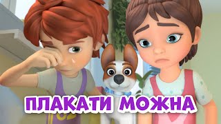Плакати можна. Про Мiру та Гошу. #мiратагоша #промiрутагошу #animation #малюк #миросяiгоша #плакати