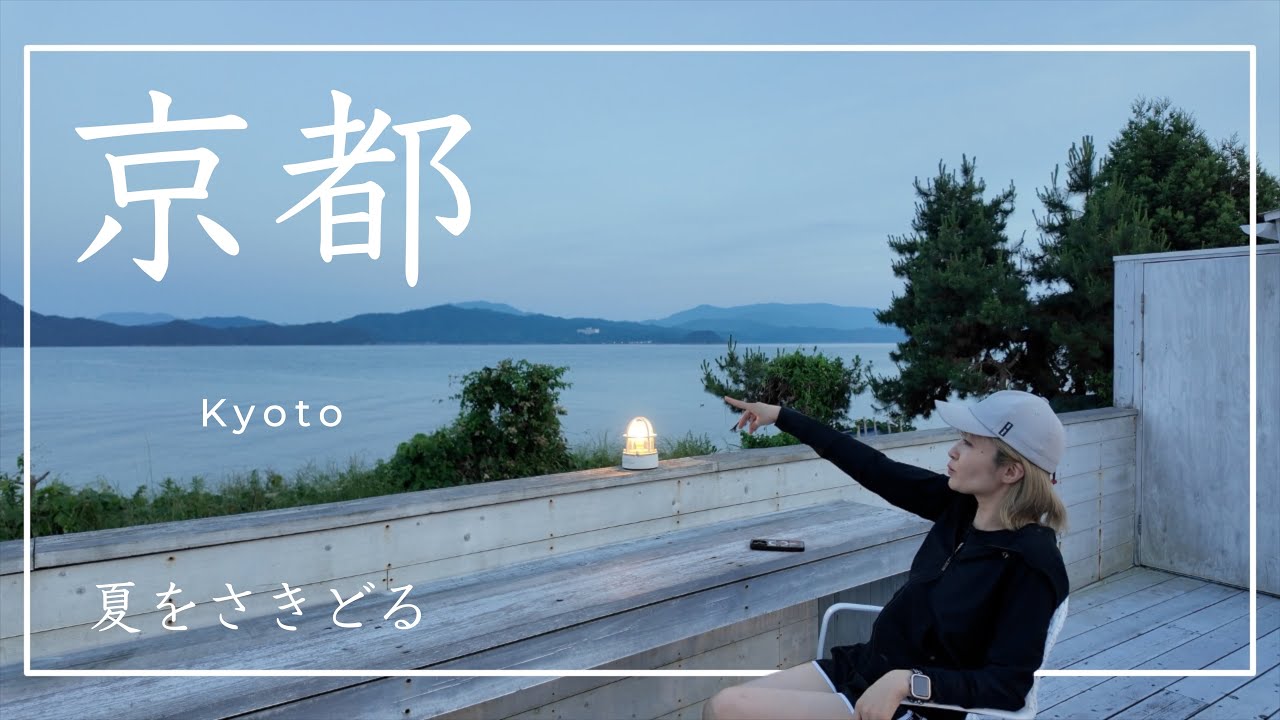 【天橋立】京都府 天橋立の夏をさきどる！　グルメ  遊び所満載です。