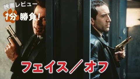 『フェイス／オフ』('97)【映画レビュー１分勝負！】