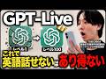 【最新】まだオンライン英会話してるの?GPT-Liveを使って1ヶ月で30分話せるシンプル勉強法【ChatGPT】