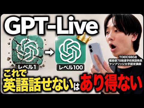 【最新】まだオンライン英会話してるの?GPT-Liveを使って1ヶ月で30分話せるシンプル勉強法【ChatGPT】