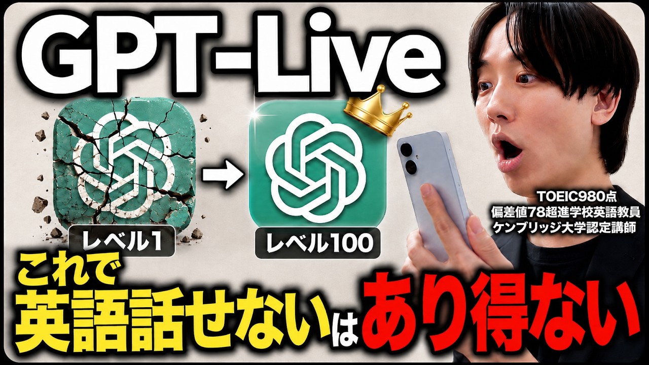 【最新】まだオンライン英会話してるの?GPT-Liveを使って1ヶ月で30分話せるシンプル勉強法【ChatGPT】