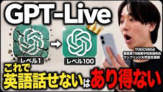 【最新】まだオンライン英会話してるの？GPT-Liveを使って1ヶ月で30分話せるシンプル勉強法【ChatGPT】
