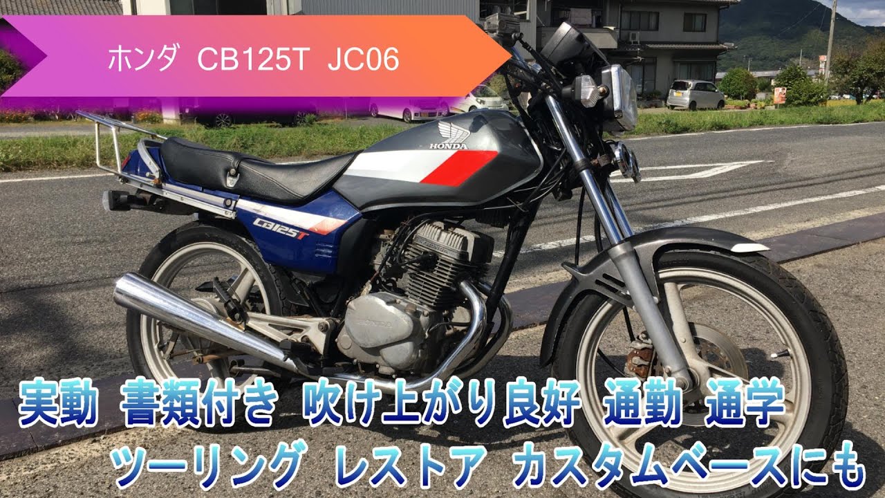 ホンダ　CB125T コムスター　実動　レストアベース　部品取り ホンダ CB125T コムスター 実動 レストアベース 部品取り ホンダ