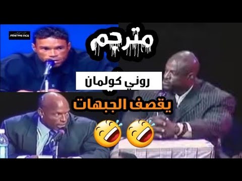 عندما يغضب روني كولمان لاول مرة مترجم توقفو عن البكاء قصف جبهة كيفن ليفرون و شون راي