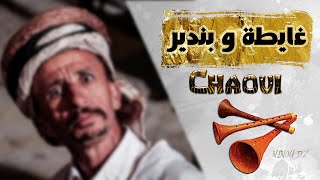 Ghaita w Bandir Chaoui - الغايطة الشاوية